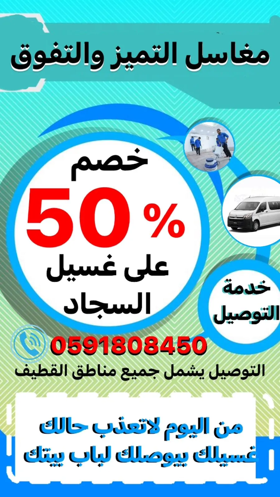 الخدمة لباب بيتك.. خصومات حتى 50% في «مغاسل التميّز والتفوق».. والتوصيل مجانًا لمناطق القطيف