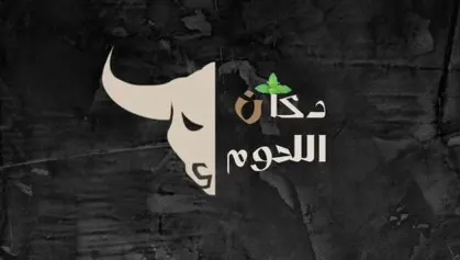 عروض «دكان اللحوم» بالقطيف.. كيلو البقر بـ 24 ريالاً والبتلو بـ 30 وأطباق المشاوي بـ 10 ريالات