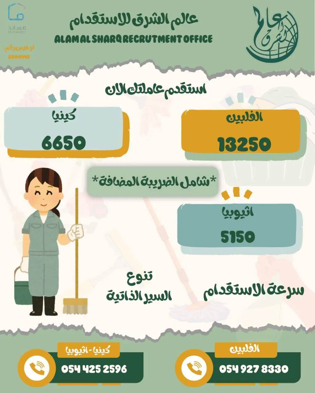 بـ 5,150 ريال شامل الضريبة.. استقدم العمالة المنزلية من مكتب «عالم الشرق».. الفلبين وكينيا وإثيوبيا