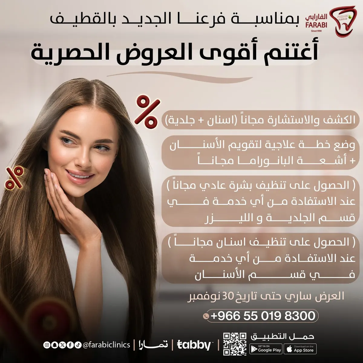 احصل على تنظيف بشرة أو أسنان مجانًا.. في عروض «عيادات الفارابي» بالقطيف