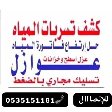 «مؤسسة العنود المتحدة» لكشف تسربات المياه وعوازل الأسطح وخدمات الترميم العامة