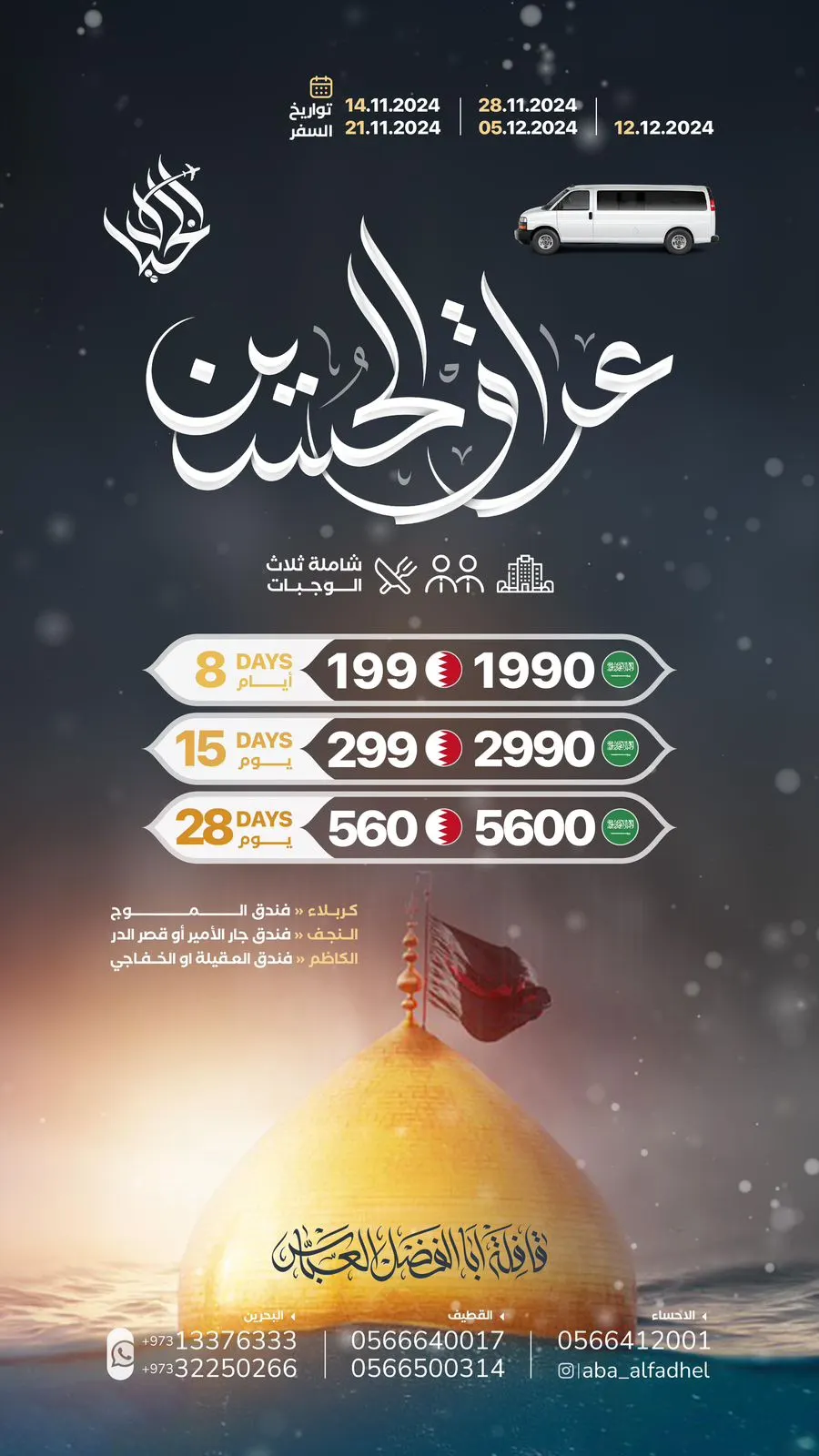 خصم 200 ريال أو فيزا مجاناً في عرض الجمعة البيضاء.. «قافلة أبا الفضل العباس» تسير رحلاتها إلى العراق