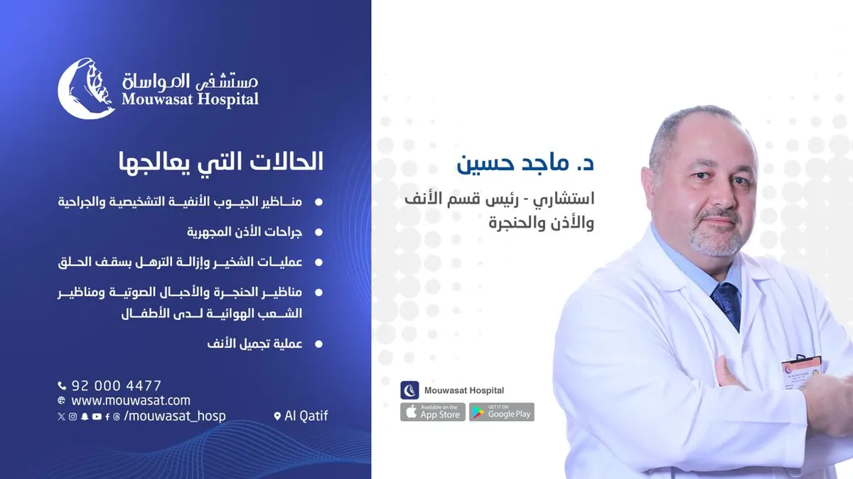 في قسم الأنف والأذن والحنجرة بمستشفى المواساة بالقطيف.. عناية ورعاية
