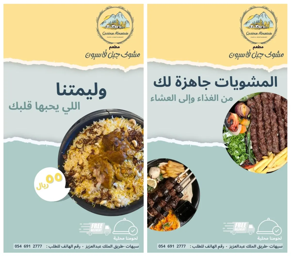 الوليمة اللي تحبها بـ55 ريال والمشاوي تحت أمرك من الغداء إلى العشاء في «مطعم مشوى جبل قاسيون» بسيهات