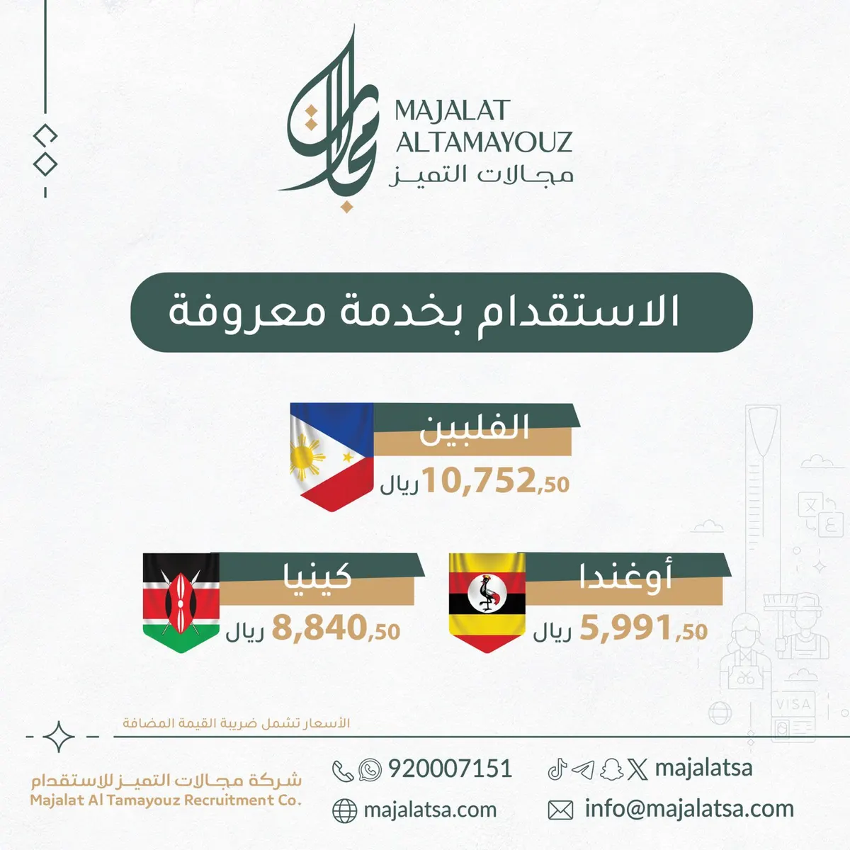 شركة مجالات التميز للاستقدام.. الآن خدمة معروفة من دول كينيا وأوغندا والفلبين