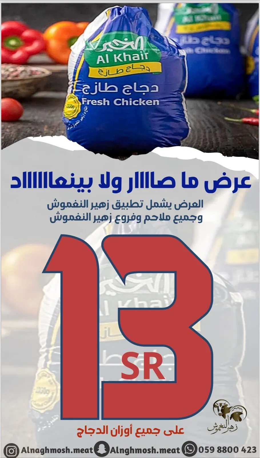 عرض ما صار ولا بنعاد.. دواجن زهير النغموش بـ 13 ريالًا فقط لجميع الأوزان