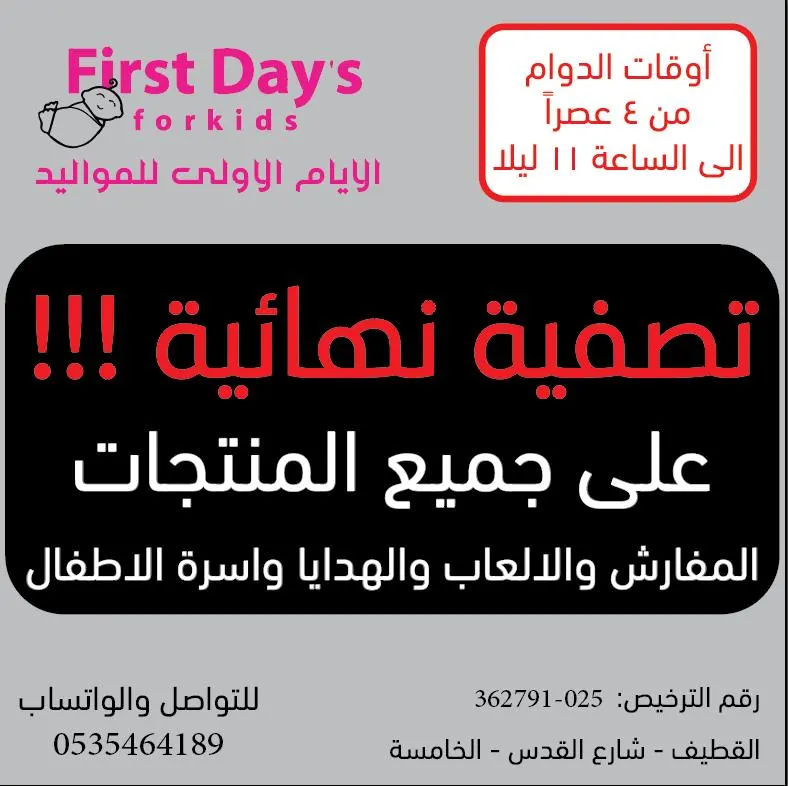تصفية نهاية العام على جميع المنتجات.. المفارش والألعاب والهدايا وأسرّة الأطفال في «الأيام الأولى للمواليد» بالقطيف