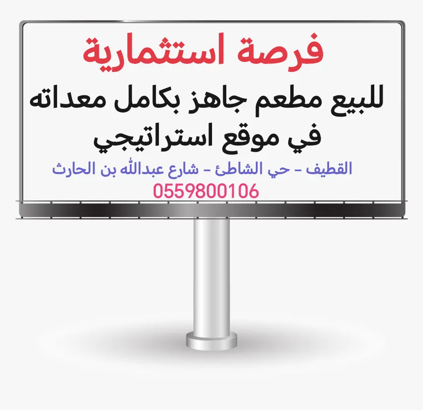 فرصة استثمارية.. للبيع مطعم جاهز بكامل معداته في موقع استراتيجي بالقطيف