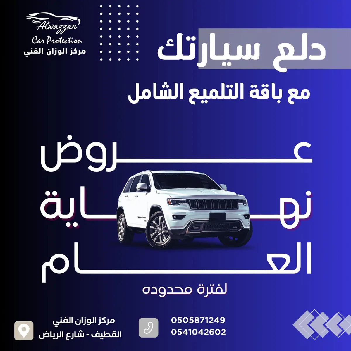 دلع سيارتك مع باقة التلميع الشامل في عروض نهاية العام بـ «مركز الوزان الفني»