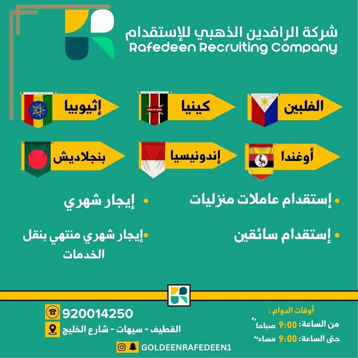 اغتنم الفرصة.. الإيجار الشهري بـ 1900 ريال لدى شركة «الرافدين الذهبي للإستقدام» وجنسيات متعدد