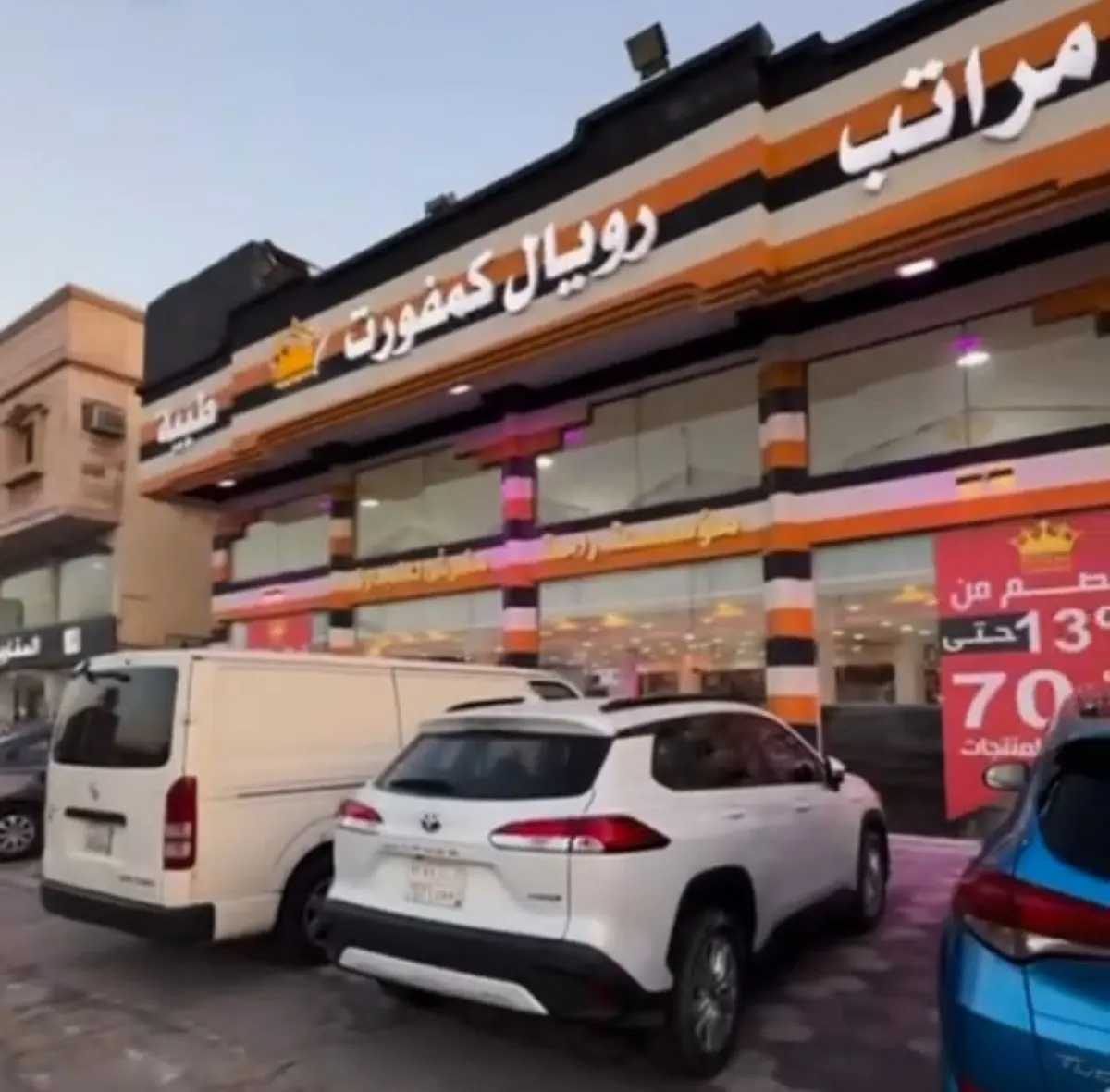 رويال كمفورت.. الإعلان صحيح!! عروض تصل لـ 70%