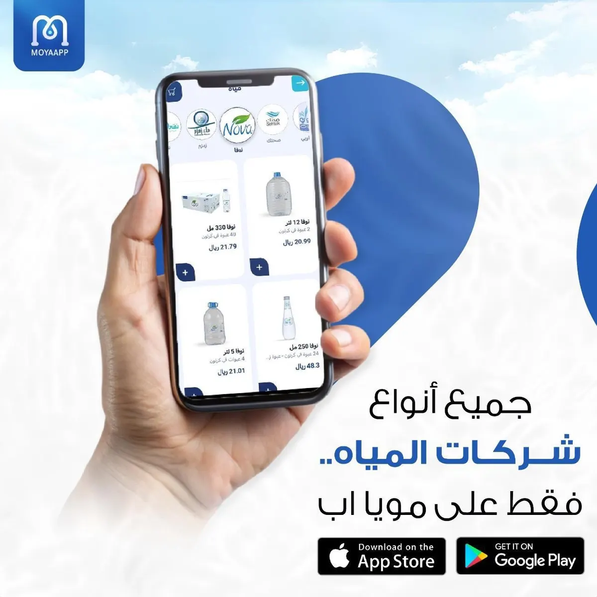 مويا اب.. مقاضيك صارت أسهل.. وعروضنا ما توقف..