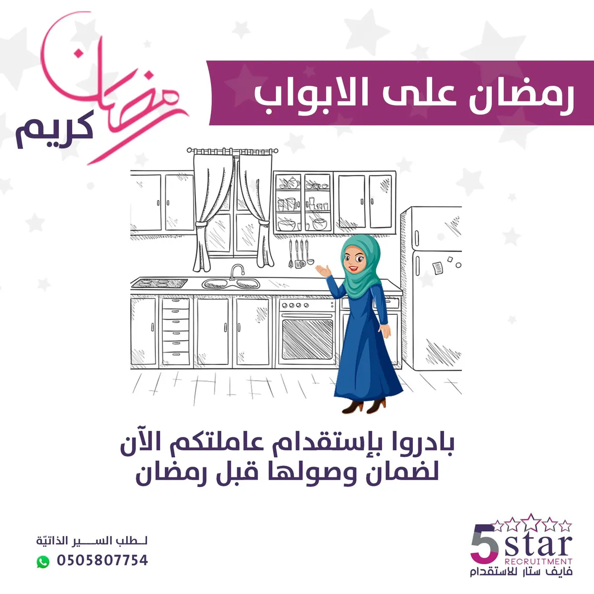 رمضان على الأبواب.. بادروا باستقدام عاملتكم الآن لضمان وصولها قبل رمضان من «فايف ستار»