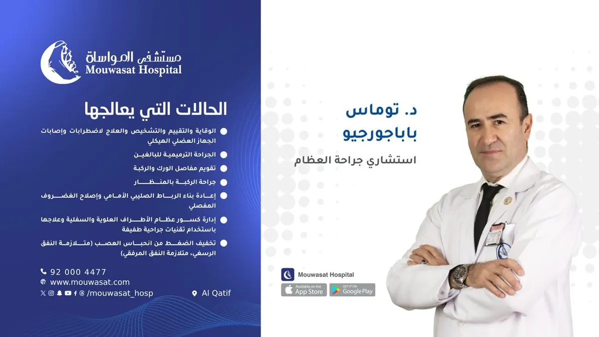 مستشفى المواساة بالقطيف.. قسم جراحة العظام