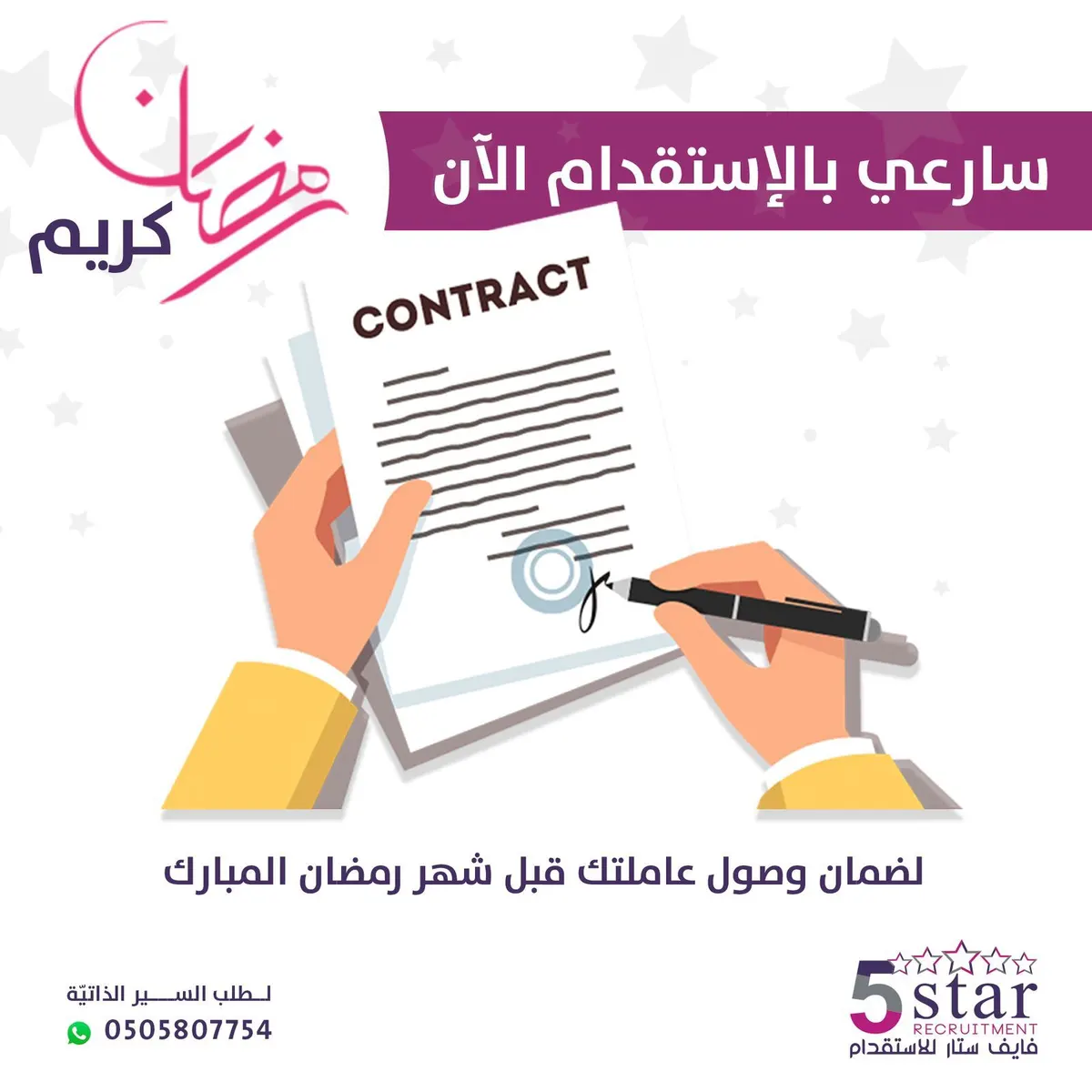 رمضان على الأبواب.. سارعي بالاستقدام الآن لضمان وصول عاملتك قبل شهر رمضان المبارك من «فايف ستار»