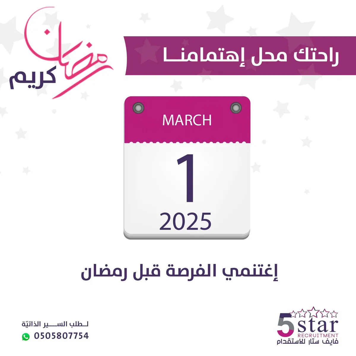 راحتك محل اهتمامنا في «فايف ستار».. اغتنمي الفرصة وسارعي بالاستقدام الآن لضمان وصول عاملتك قبل شهر رمضان المبارك