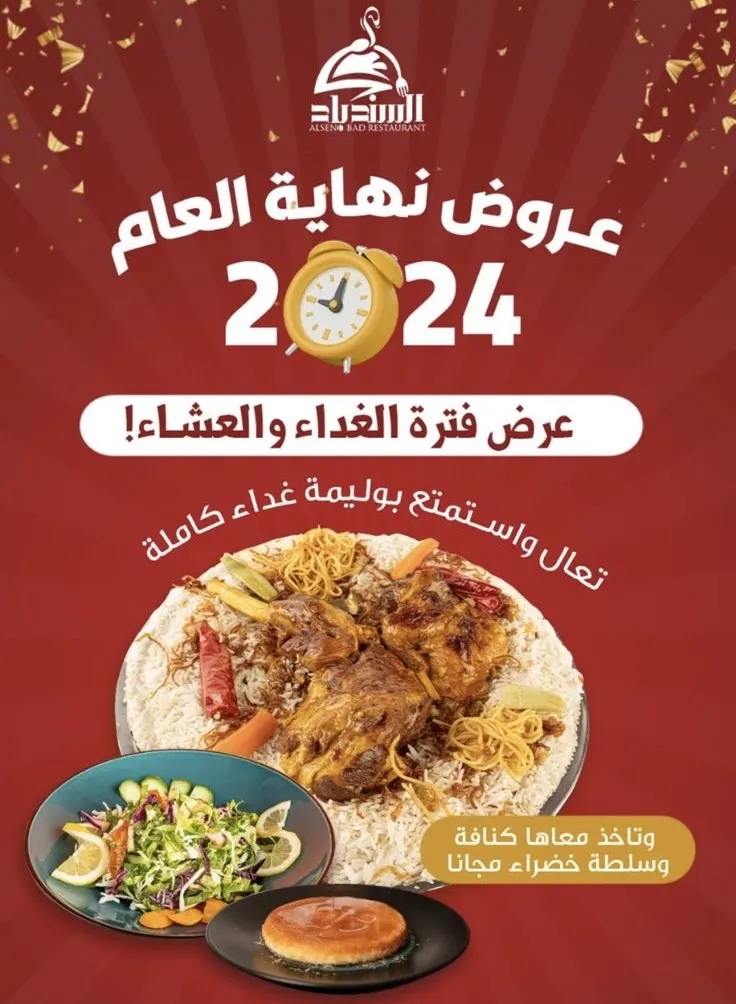 عروض نهاية العام.. من مطعم السندباد..