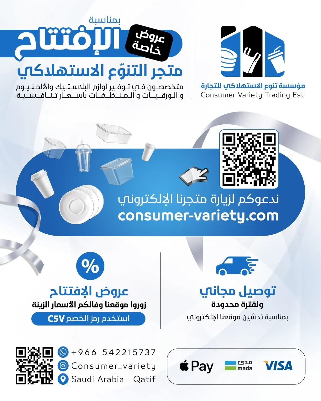 عروض خاصة بمناسبة افتتاح متجر التنوع الإستهلاكي