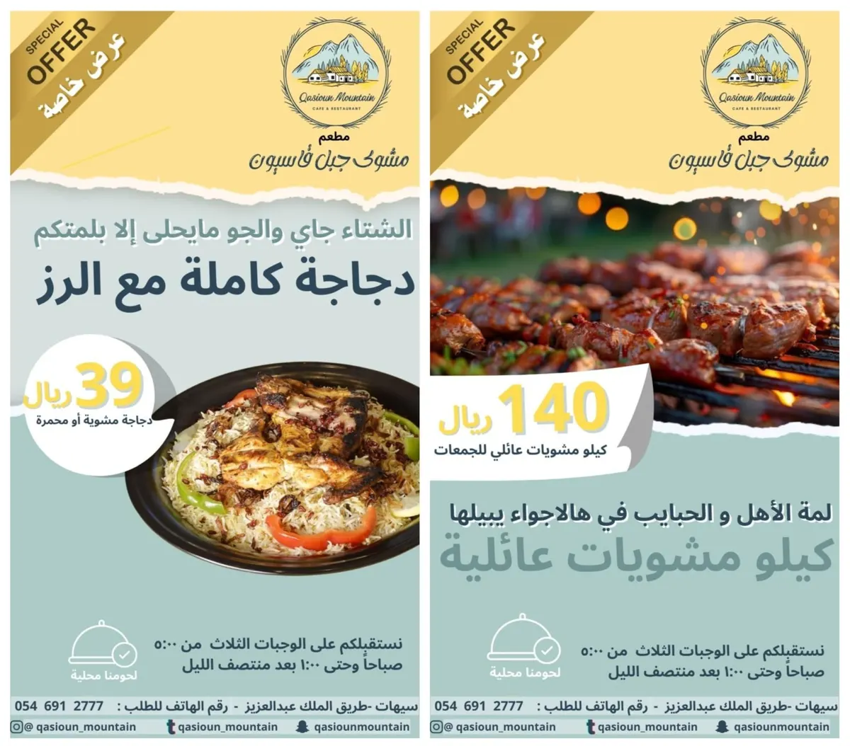 كيلو المشاوي صار بـ 140 ريال بس ودجاجة كاملة مع الرز بـ 39 ريال في «مطعم مشوى جبل قاسيون» بسيهات