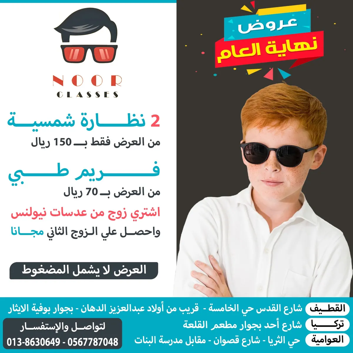 بدءًا من 70 ريالًا.. اغتنموا أقوى عروض نهاية العام في «نور للنظارات»
