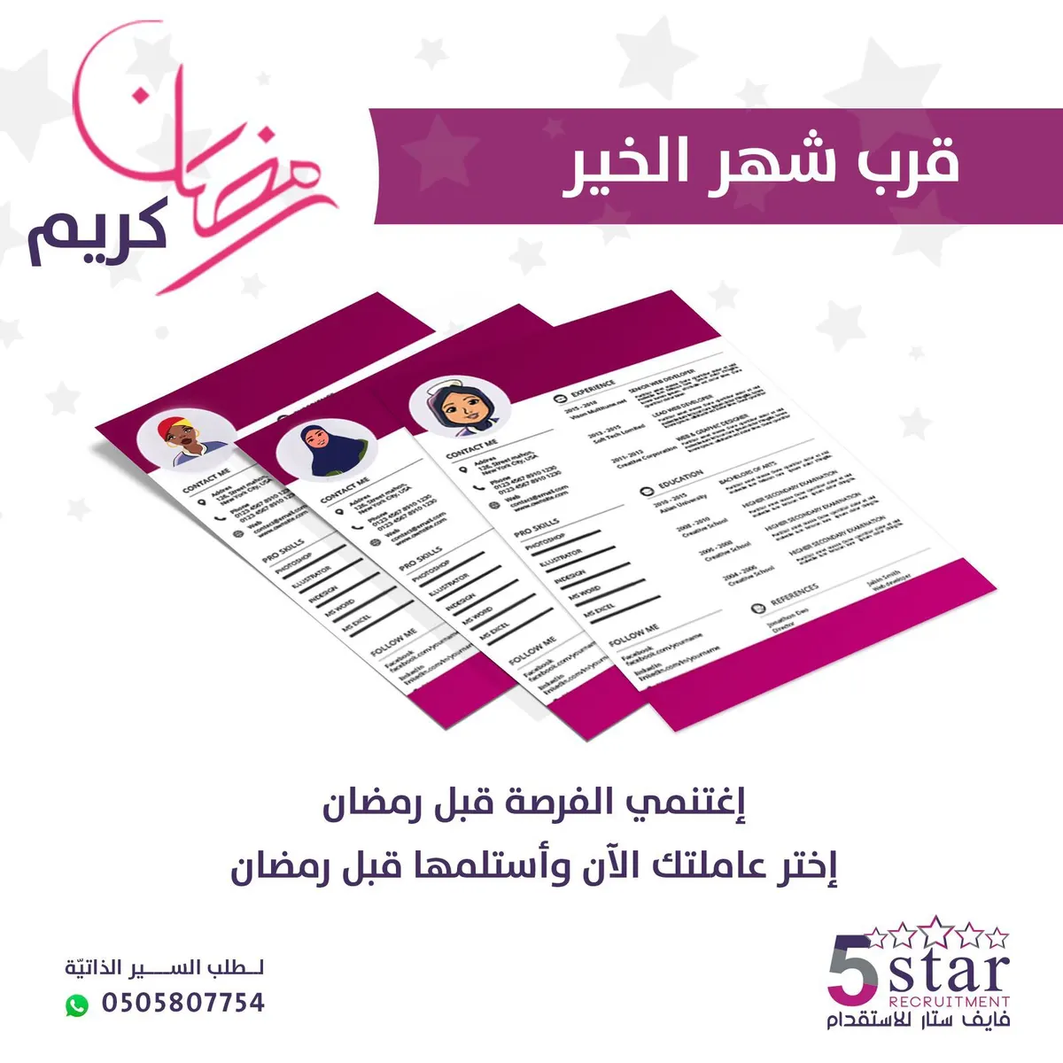 قرب شهر الخير.. اغتنمي الفرصة وسارعي بالاستقدام الآن لضمان وصول عاملتك قبل شهر رمضان المبارك من «فايف ستار»