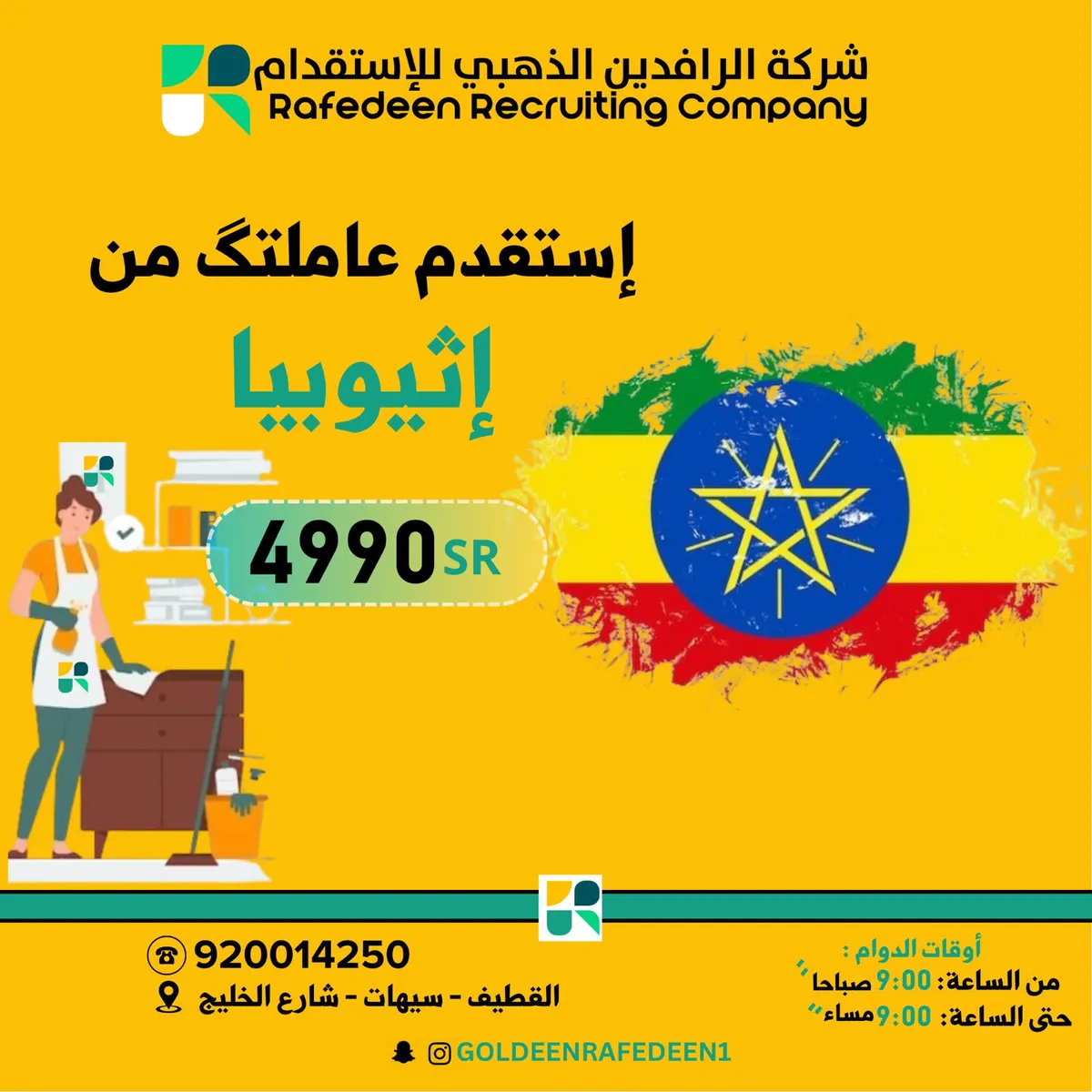 استقدام إثيوبيا بـ 4990 ريال لدى شركة الرافدين الذهبي.. وجنسيات متعددة متاحة