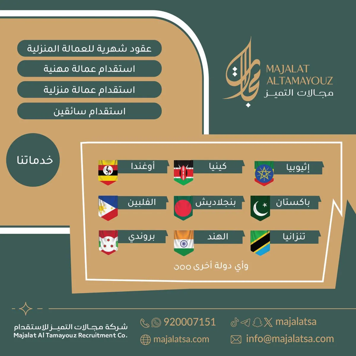 عندك عاملة تعرفها ؟ جيبها بـ تكلفة أقل ،، الآن خدمة معروفة من دول كينيا وأوغندا والفلبين في «مجالات التميز للاستقدام»