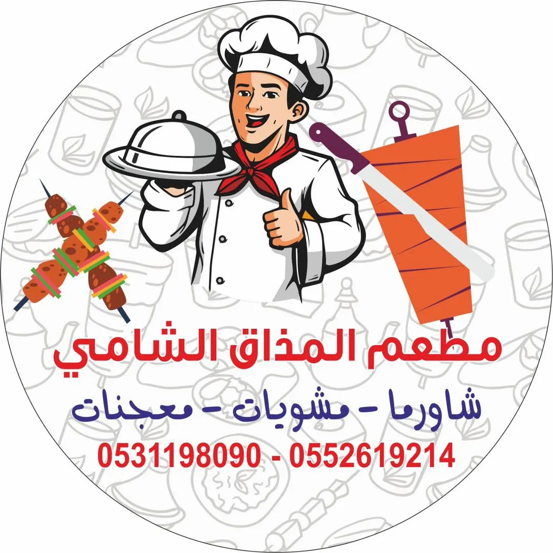 خصم 20% على المعجنات.. وكيلو المشويات مع المقبلات والبيبسي بـ 100 ريال فقط في «مطعم المذاق الشامي» بالقطيف