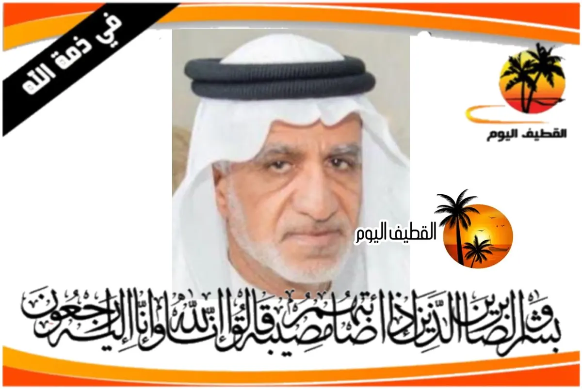 الأوجام: الحاج عبدالله احمد علي آل مبارك في ذمة الله