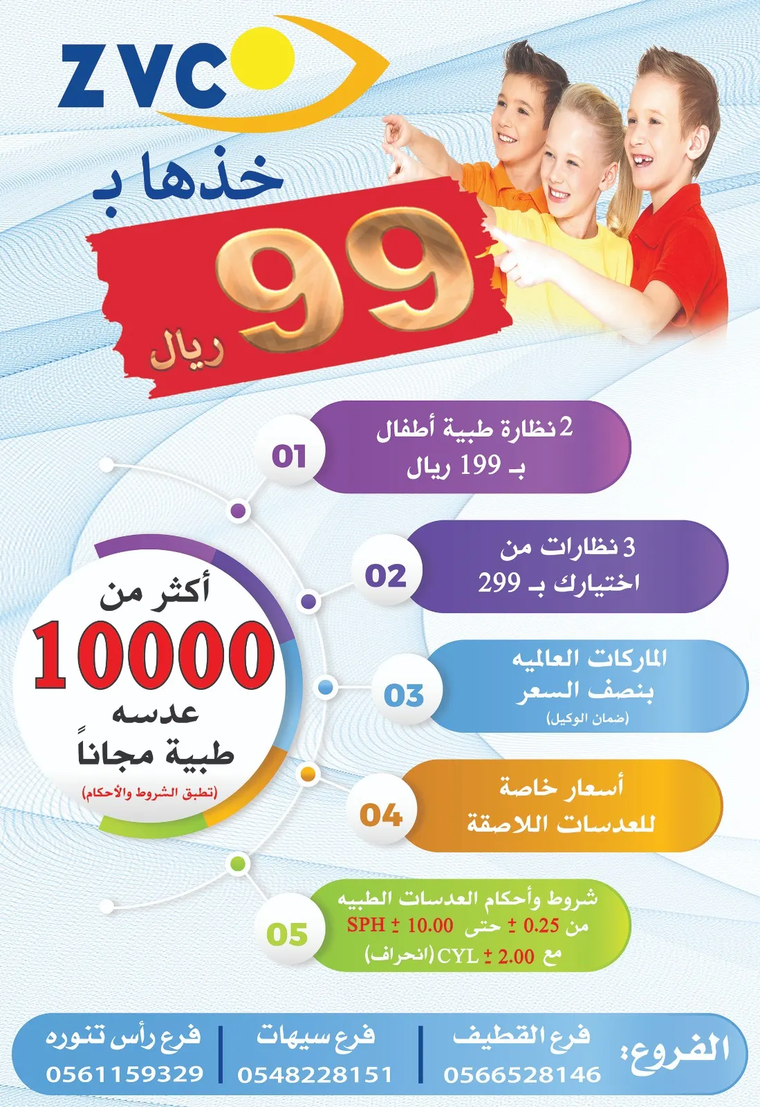 ولعناها.. نظارتك خذها بـ99 ريال فقط.. وأكثر من 10.000 عدسة طبية مجاناً في عروض مهرجان Z.V.C للنظارات
