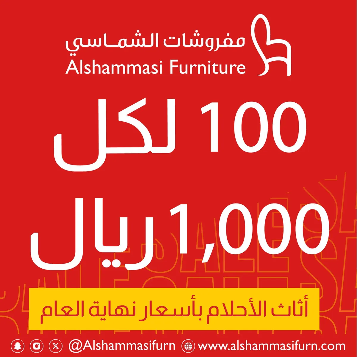 أثاث الأحلام بأسعار نهاية العام.. احصل على خصم بقيمة 100 ريال لكل 1000 ريال من «مفروشات الشماسي»