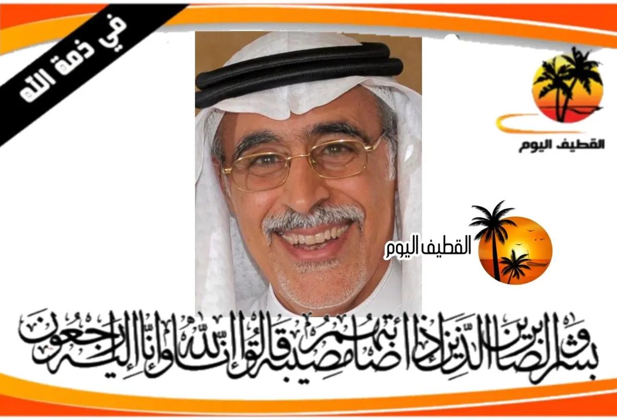 القطيف - القلعة : الحاج الدكتور رياض أحمد حسن مهدي المصطفى في ذمة الله