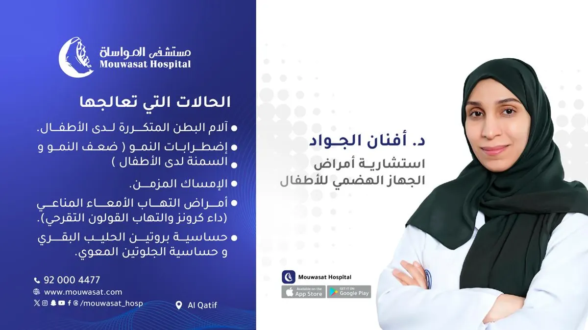 انضمام د. أفنان الجواد استشارية أمراض الجهاز الهضمي للأطفال إلى طاقم مستشفى المواساة بالقطيف