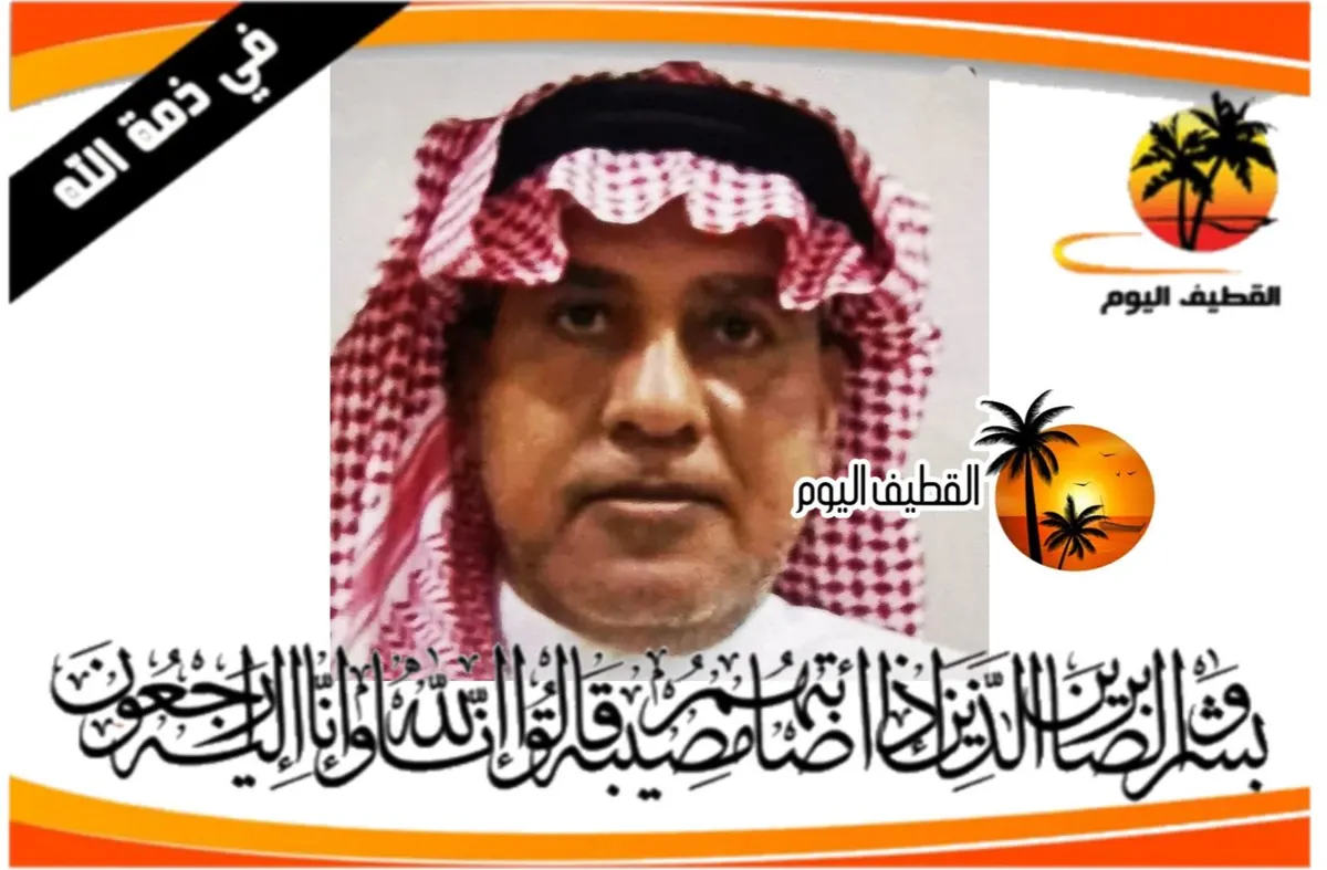 القديح: الحاج سعيد مهدي محمد آل درويش في ذمة الله