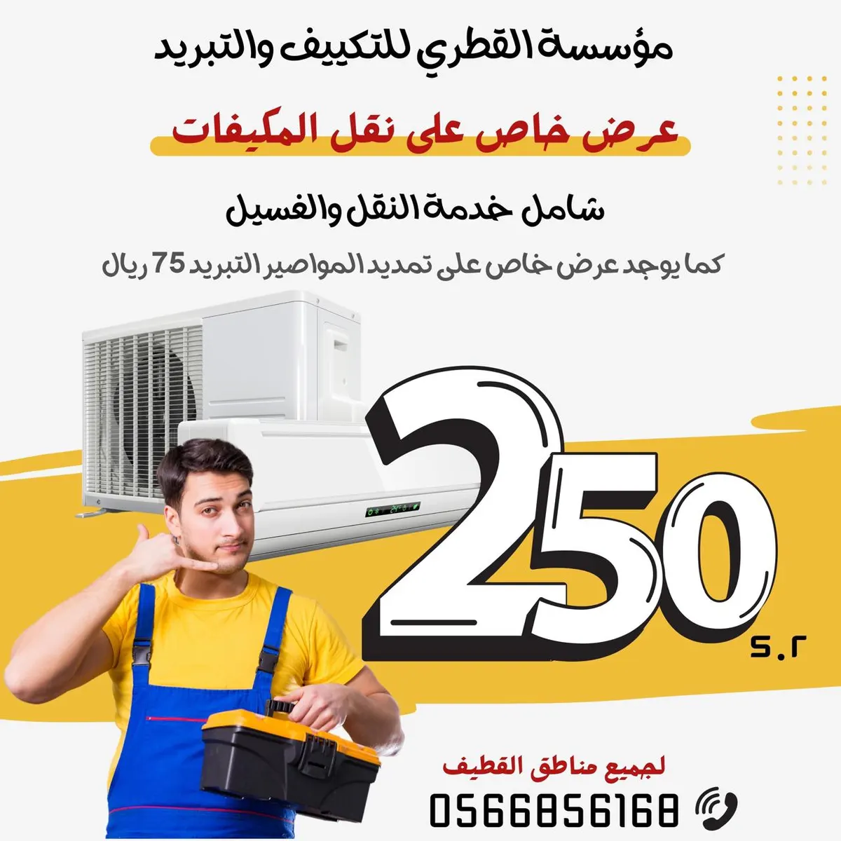 غسيل 3 مكيفات سبلت + 1 مجاناً بـ150 ريالًا مع تشييك كامل للمكيف وفتح مجرى الماء في «مؤسسة القطري».. وخدمة النقل والغسيل بـ250 ريالاً