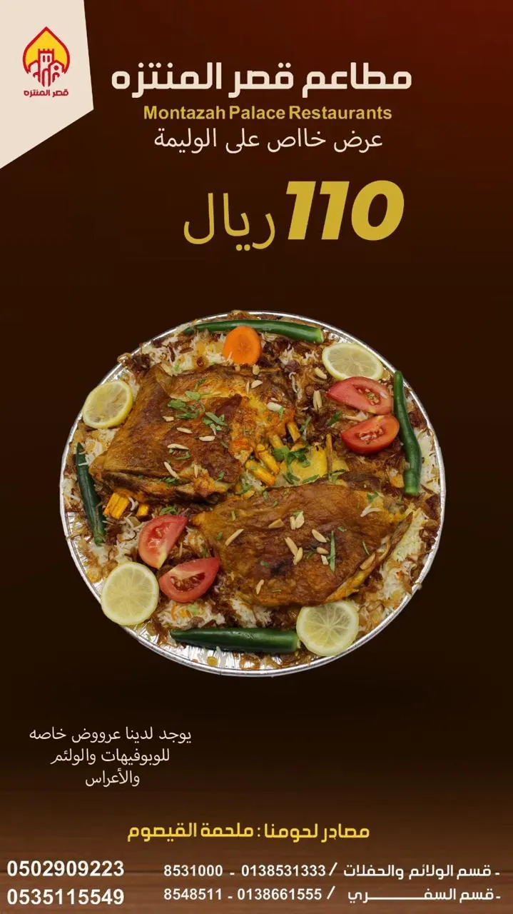 وليمة بـ 110 ريال.. والشاورما بـ4 ريالات.. وبوكس المشويات بـ 100 ريال.. والمعجنات بنصف السعر في عروض «مطعم قصر المنتزه» بالقطيف