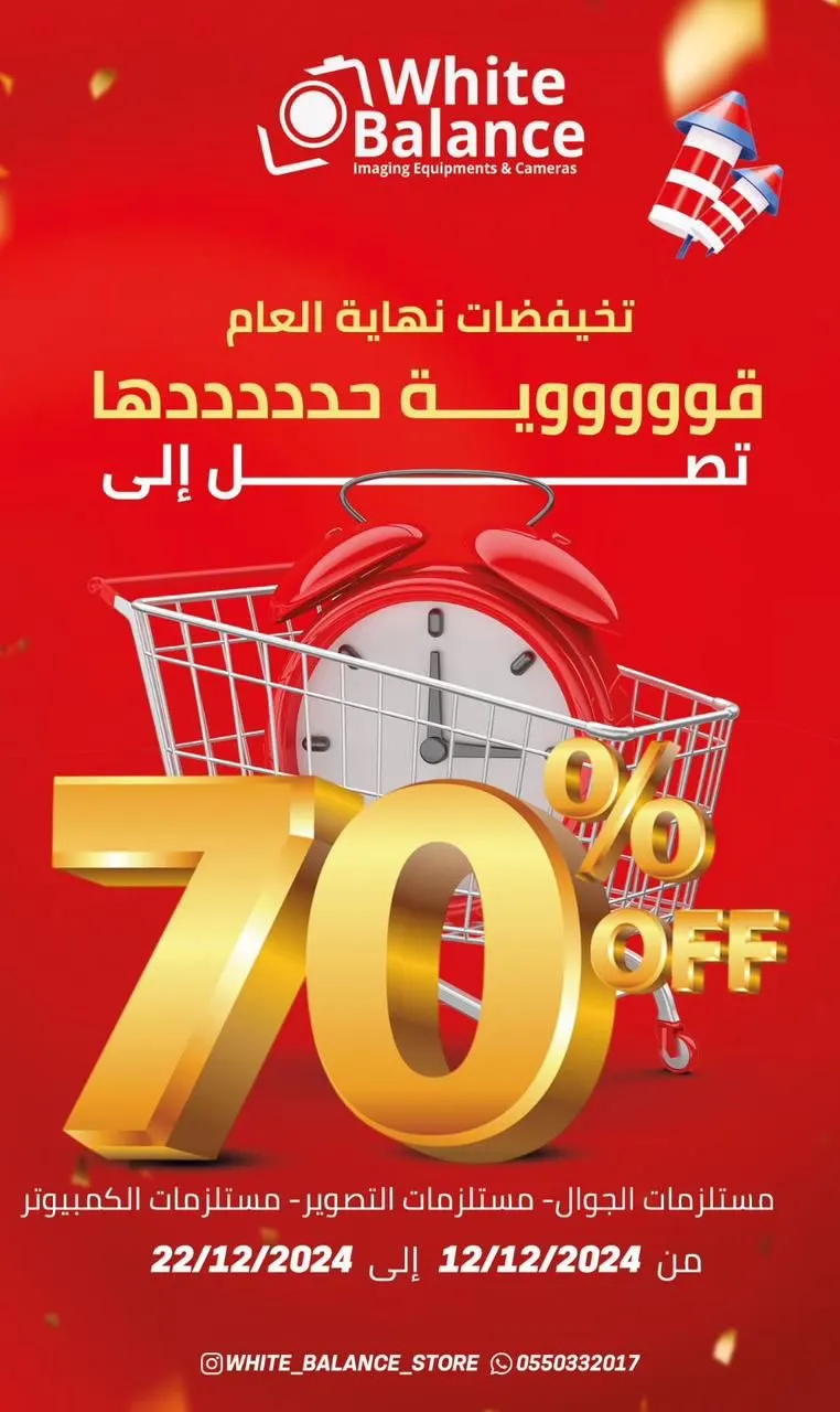 في White Balance.. عروضنا السنوية تصل لـ70%
