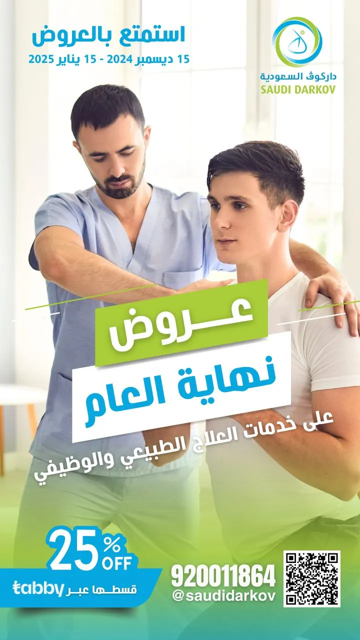 اغتنموا عروض نهاية العام في «داركوف السعودية للتأهيل الطبي» على خدمات العلاج الطبيعي والوظيفي