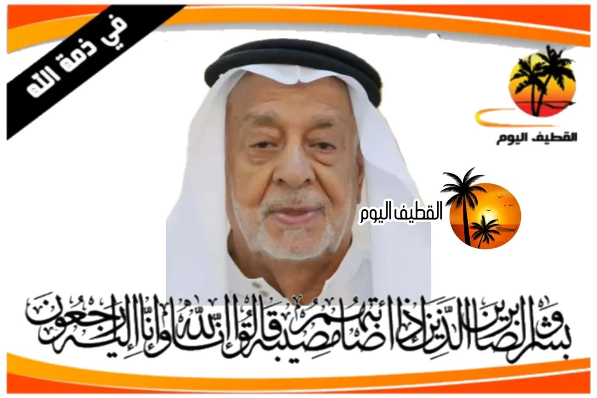 الجش: الحاج حسن مكي إبراهيم آل انصيف في ذمة الله