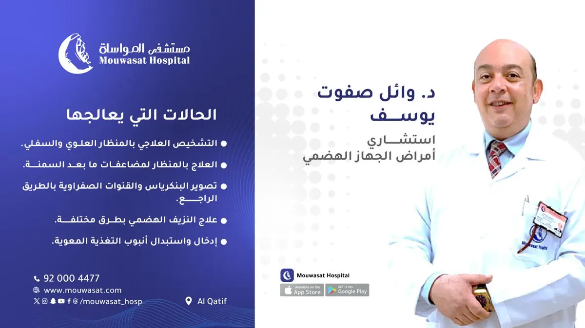انضمام د. وائل صفوت يوسف استشاري أمراض الجهاز الهضمي إلى طاقم مستشفى المواساة بالقطيف
