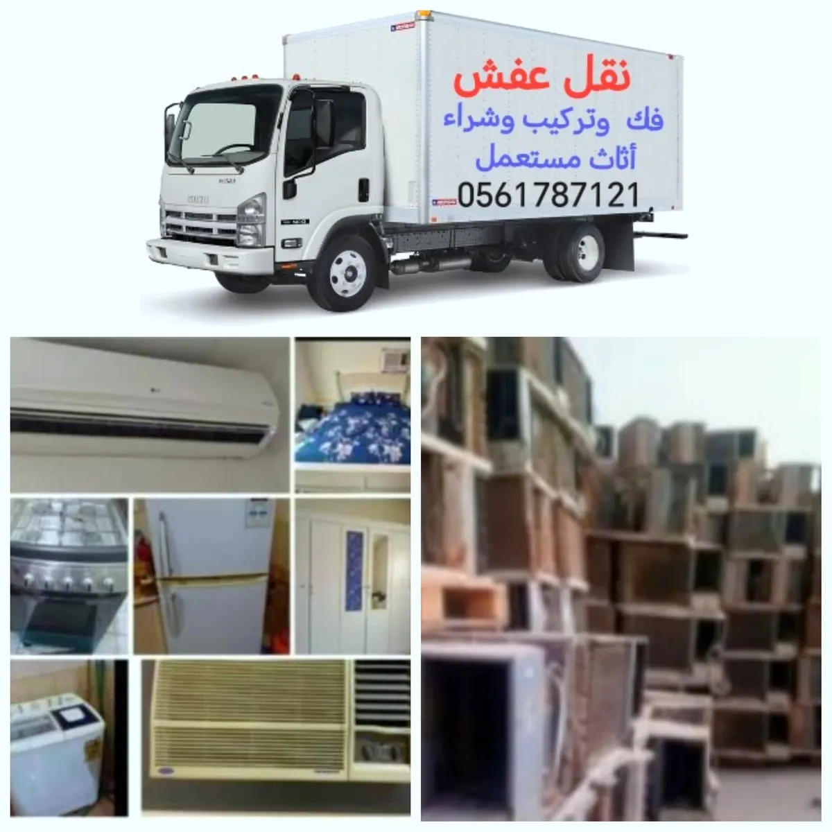 أثاثك لا ترميه.. نشتري جميع أنواع الأجهزة التالفة وخدمات النقل والفك والتركيب