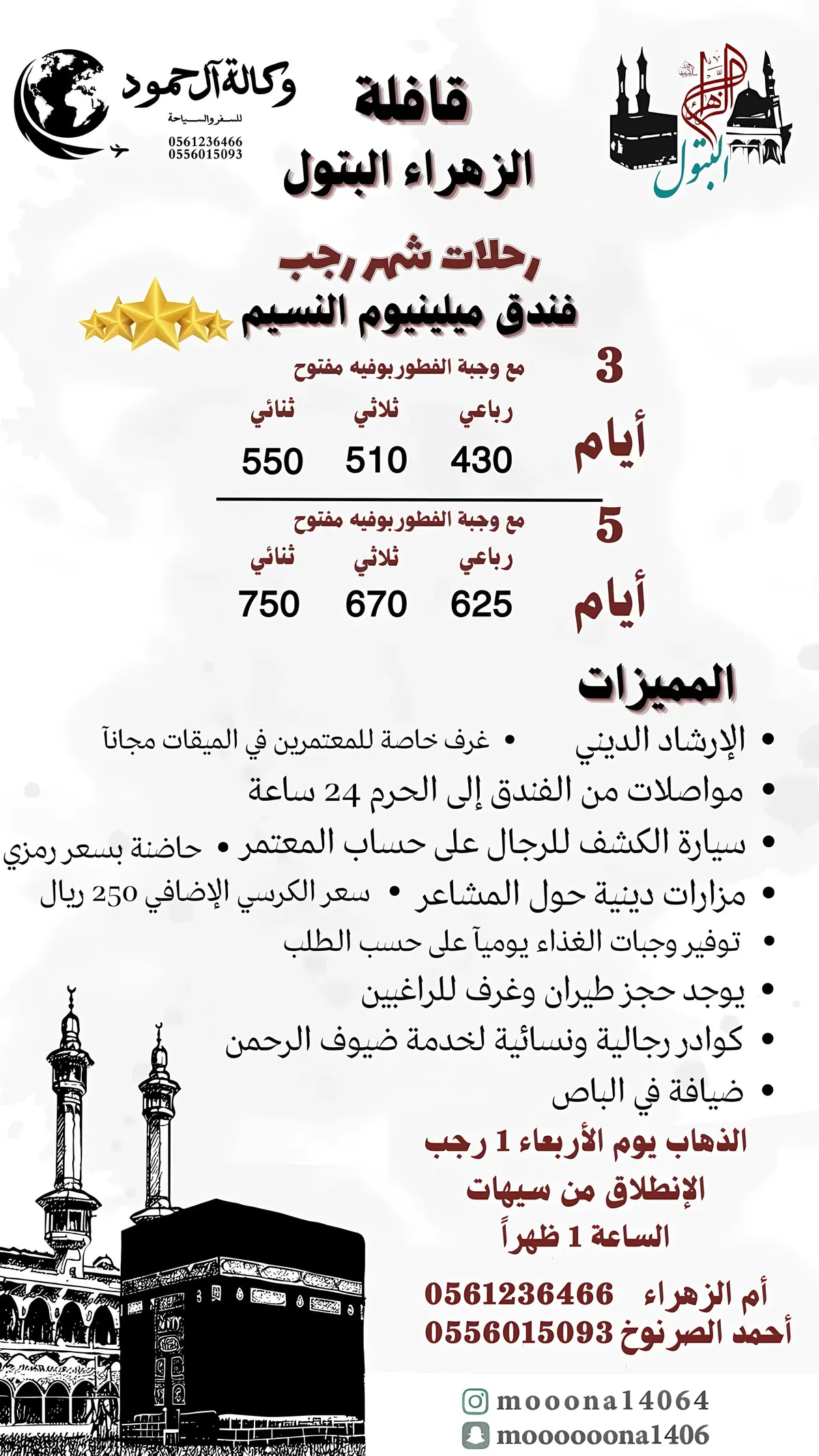 عمرتك الرجبية 3 أيام بـ430 ريال.. مع وجبة إفطار.. وجولات سياحية وفندق خمس نجوم.. مع وكالة آل حمود للسفر والسياحة