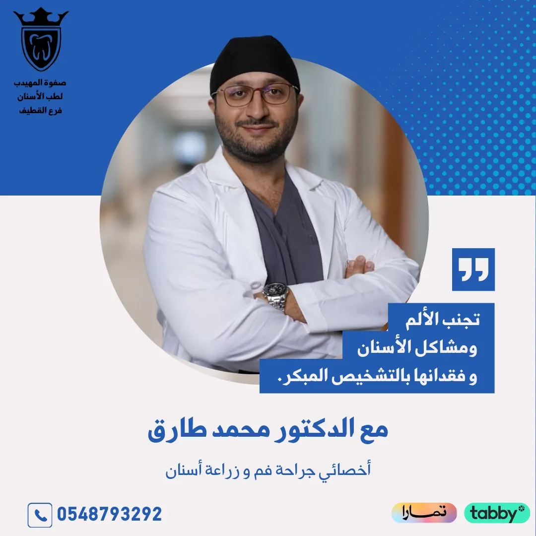 ازرع مثل الطبيعي بـ 1724 ريال في عرض نهاية العام بـ«صفوة المهيدب لطب الأسنان» بالقطيف