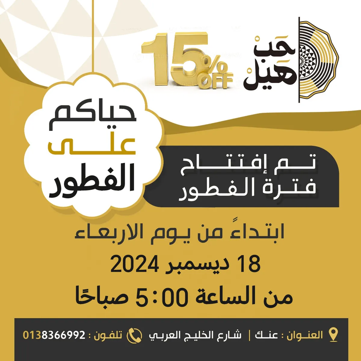 خصم 15% بمناسبة الافتتاح.. حياكم الله ننتظركم على الفطور في مطعم «حب هيل»
