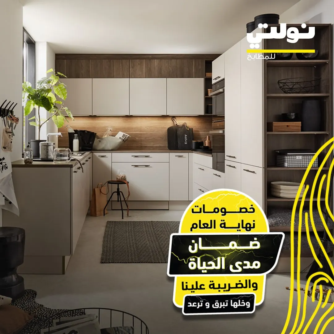 خصومات نهاية العام 2024 وضمان مدى الحياة في «نولتي» للمطابخ