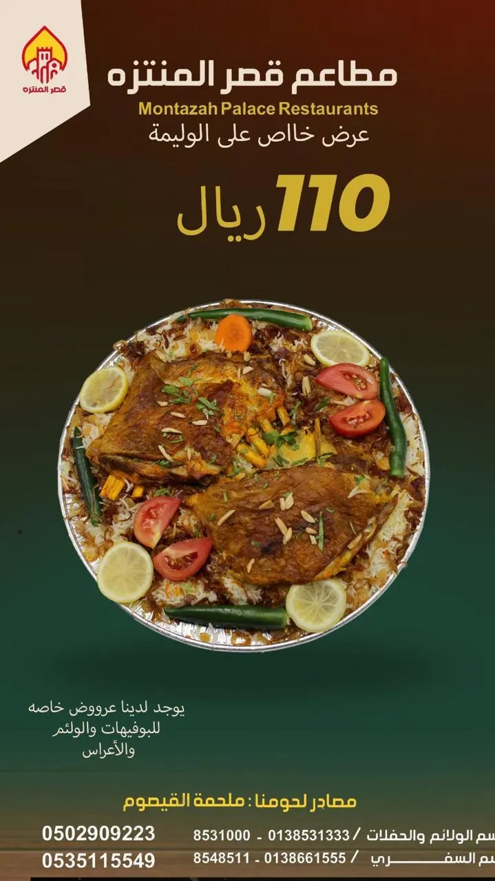 الوليمة بـ110 ريالًا.. عروض مطعم ومطبخ قصر المنتزه.. الطعم المميز المختلف سر نجاحنا