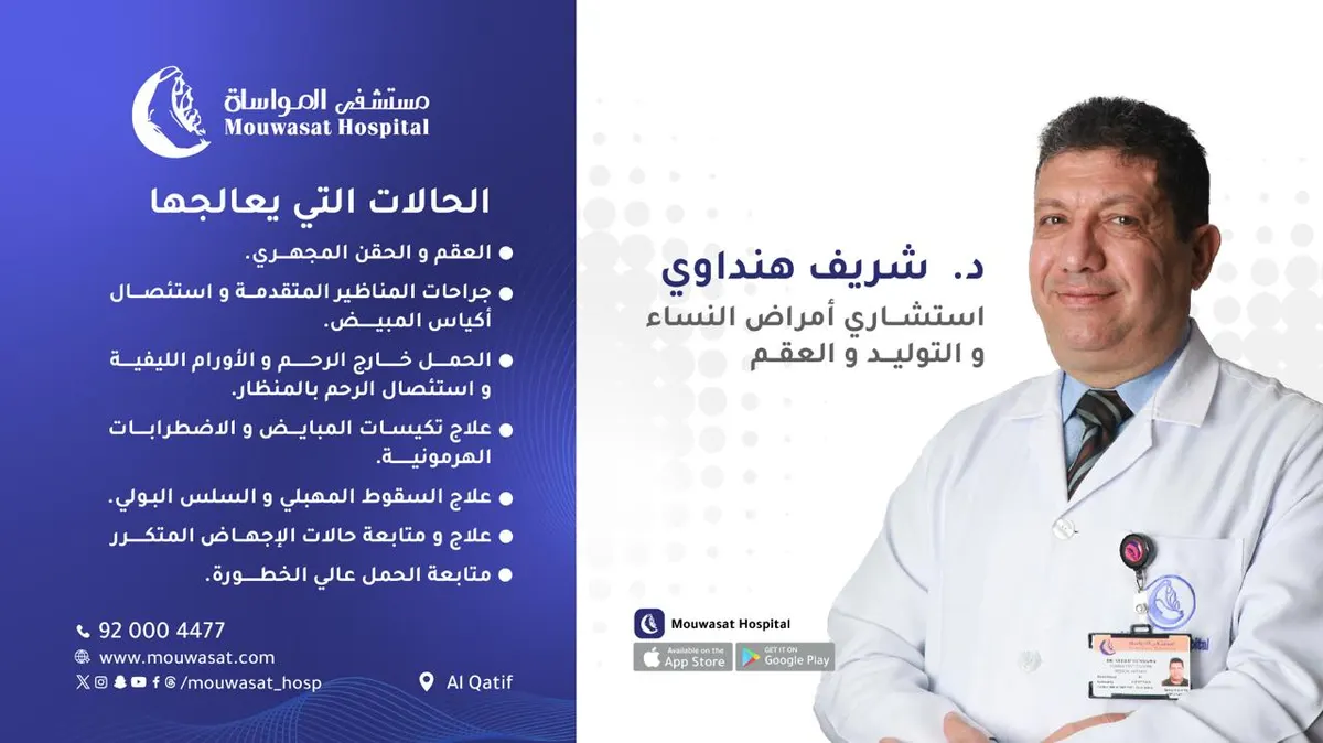 مستشفى المواساة بالقطيف.. قسم أمراض النساء والتوليد والعقم