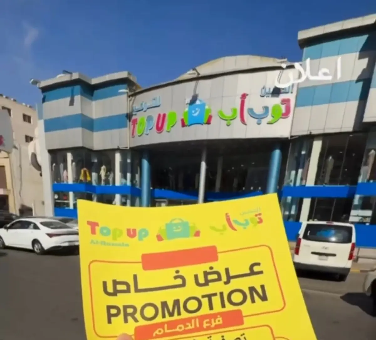 الحسين توب آب.. عروض قوية وتصفية منتجات