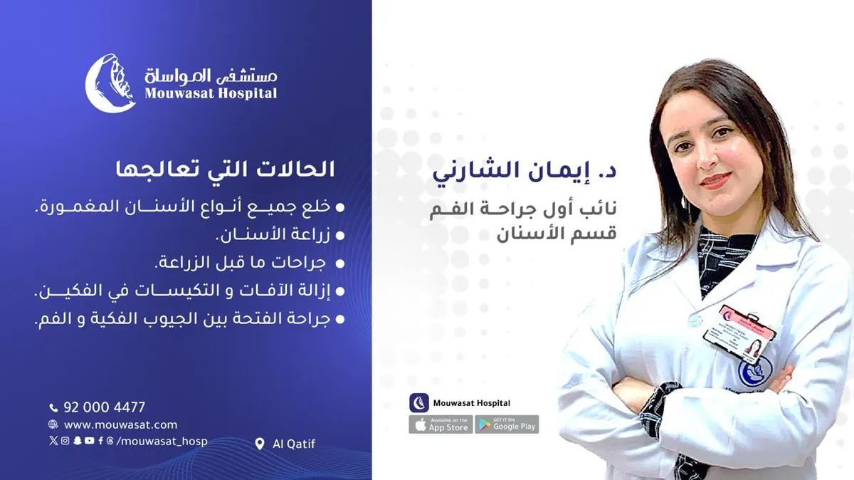 انضمام د. إيمان الشارني نائب أول جراحة الفم - قسم الأسنان إلى طاقم مستشفى المواساة بالقطيف