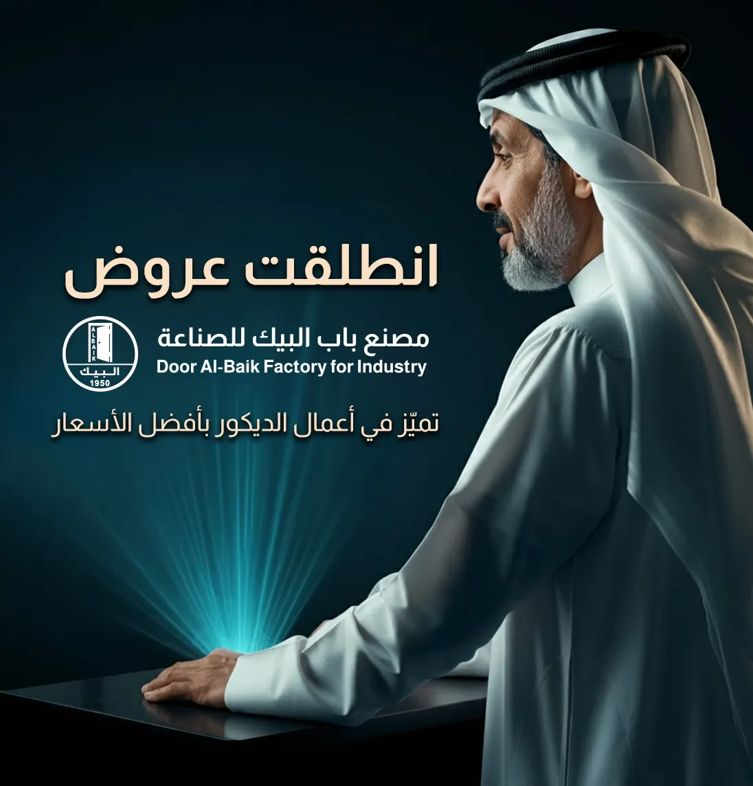 تميّز في أعمال الديكور..خصومات تصل إلى 15% لدى «مصنع باب البيك» بالقطيف